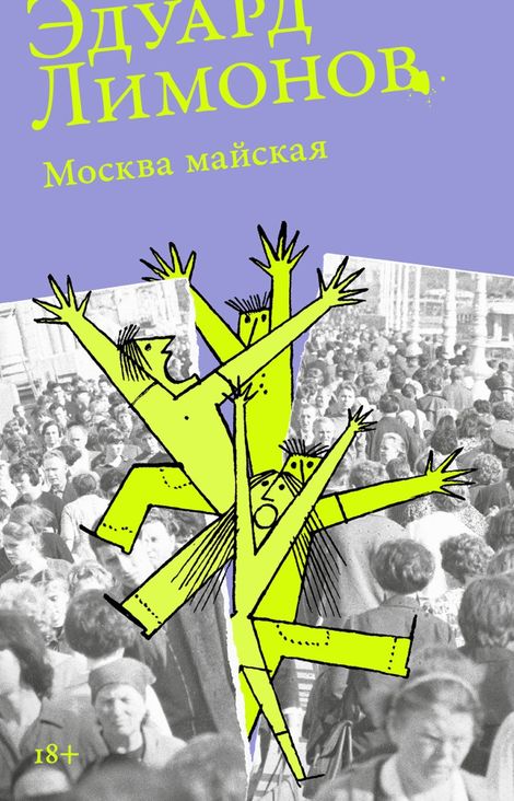 Книга «Москва майская – Эдуард Лимонов»