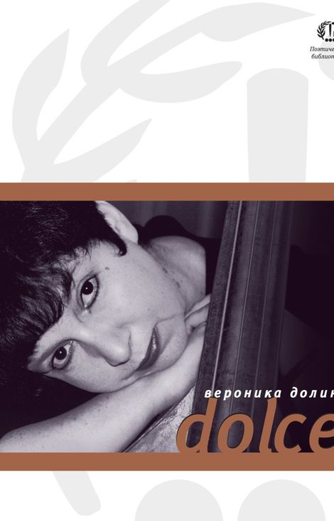Книга «Dolce – Вероника Долина»