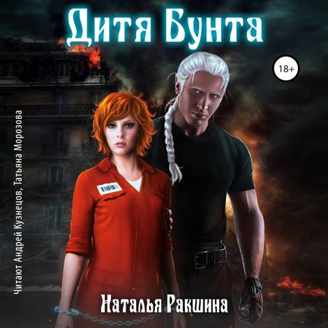 Аудиокнига «Дитя Бунта – Наталья Ракшина»