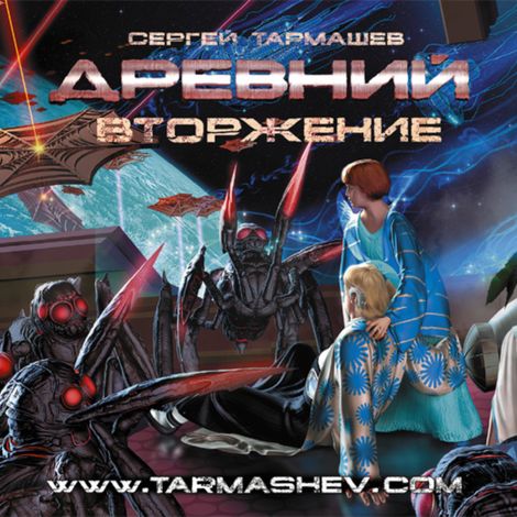 Аудиокнига «Древний. Вторжение – Сергей Тармашев»
