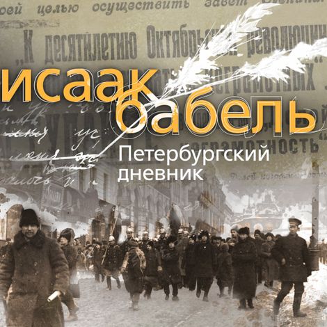 Аудиокнига «Петербургский дневник – Исаак Бабель»