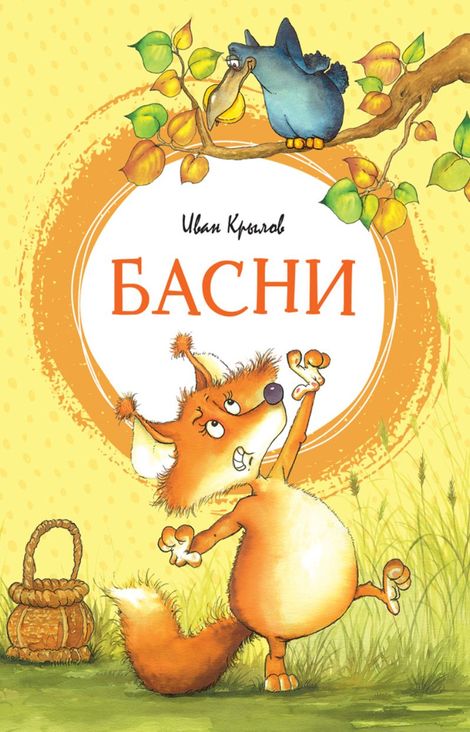 Книга «Басни – Иван Крылов»
