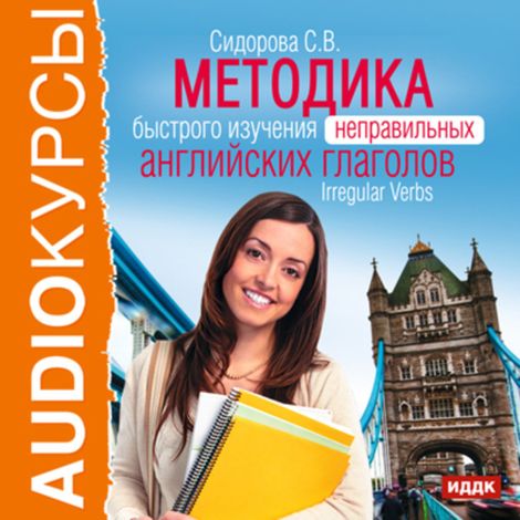 Аудиокнига «Методика быстрого изучения неправильных английских глаголов – Светлана Сидорова»