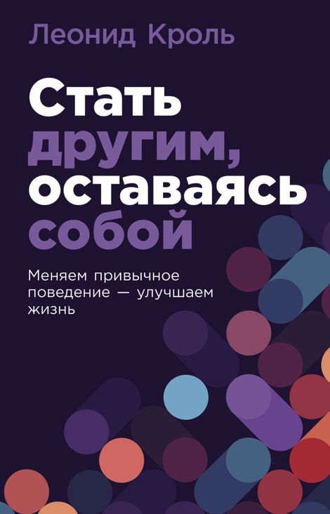 Книга «Стать другим, оставаясь собой. Меняем привычное поведение — улучшаем жизнь – Леонид Кроль»