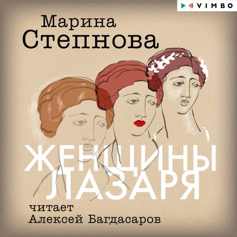 Аудиокнига «Женщины Лазаря – Марина Степнова»