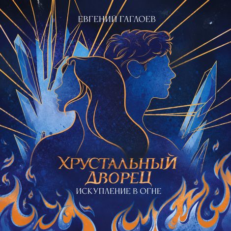 Аудиокнига «Хрустальный дворец. Книга 5. Искупление в огне – Евгений Гаглоев»