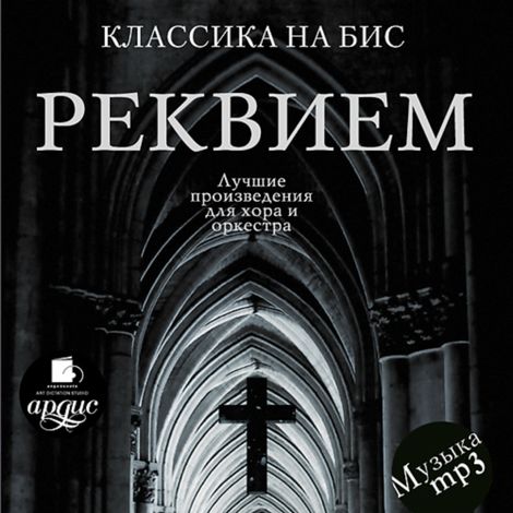 Аудиокнига «Классика на бис. Реквием. Лучшие произведения для хора и оркестра – Музыкальный сборник»