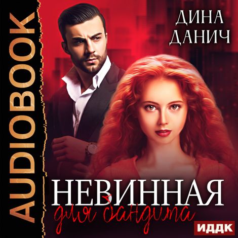 Аудиокнига «Бандитская сага. Невинная для бандита – Дина Данич»