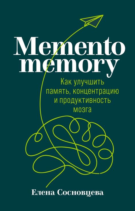 Книга «Memento memory: Как улучшить память, концентрацию и продуктивность мозга – Елена Сосновцева»