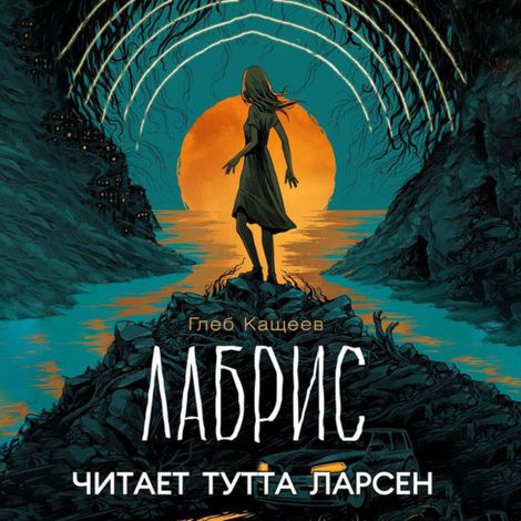 Аудиокнига «Лабрис – Глеб Кащеев»