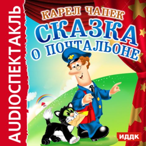 Аудиокнига «Сказка о почтальоне – Карел Чапек»