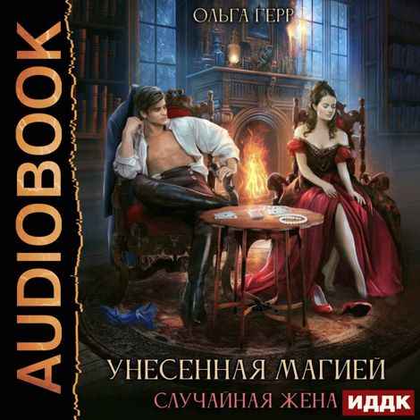 Аудиокнига «Унесенная магией. Случайная жена – Ольга Герр»