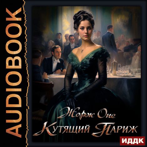 Аудиокнига «Кутящий Париж – Жорж Оне»