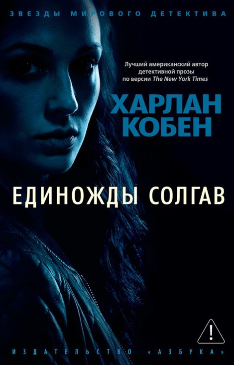 Книга «Единожды солгав – Харлан Кобен»