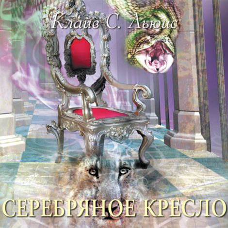 Аудиокнига «Хроники Нарнии. Часть 6. Серебряное кресло – Клайв Льюис»