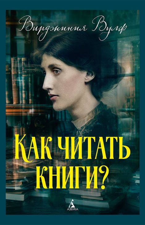 Книга «Как читать книги? – Вирджиния Вулф»
