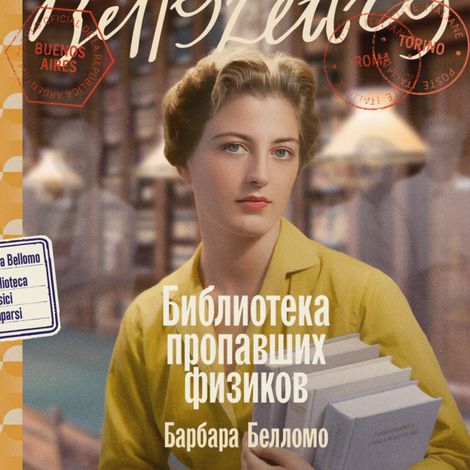 Аудиокнига «Библиотека пропавших физиков – Барбара Белломо»