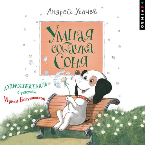 Аудиокнига «Умная собачка Соня – Андрей Усачев»
