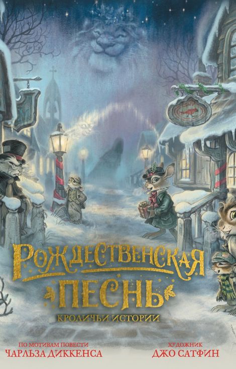 Книга «Рождественская песнь. Кроличьи истории – Джо Сатфин»