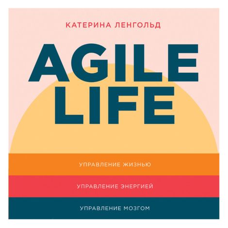 Аудиокнига «Agile life – Катерина Ленгольд»