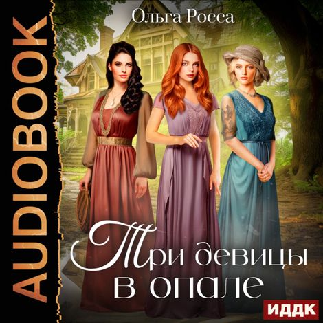 Аудиокнига «Три девицы. Книга 1. Три девицы в опале – Ольга Росса»