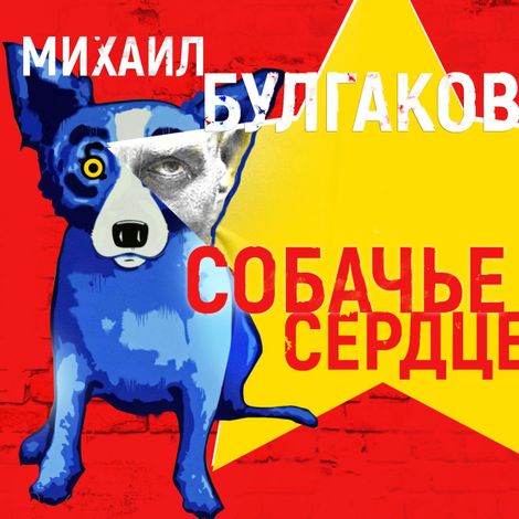 Аудиокнига «Собачье сердце – Михаил Булгаков»