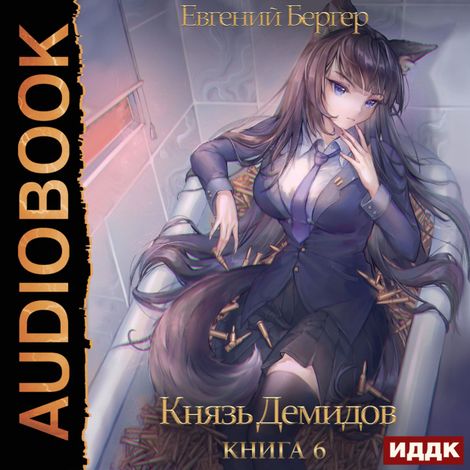 Аудиокнига «Князь Демидов. Книга 6 – Евгений Бергер»