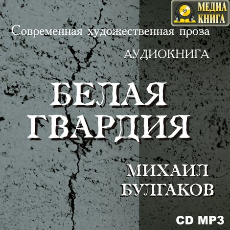 Аудиокнига «Белая гвардия – Михаил Булгаков»