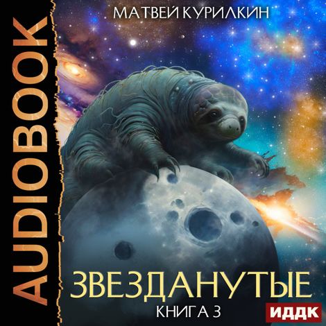 Аудиокнига «Звезданутые. Книга 3. Звезданутые во мгле – Матвей Курилкин»
