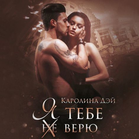 Аудиокнига «Я тебе (не) верю – Каролина Дэй»