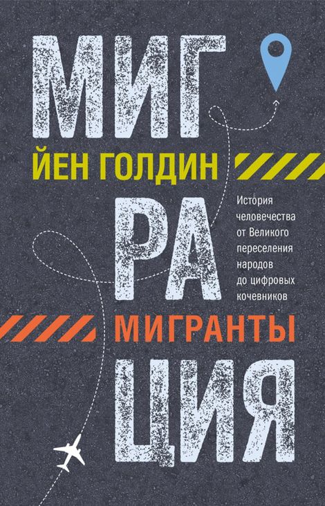 Книга «Миграция. Мигранты. История человечества от Великого переселения народов до цифровых кочевников – Йен Голдин»