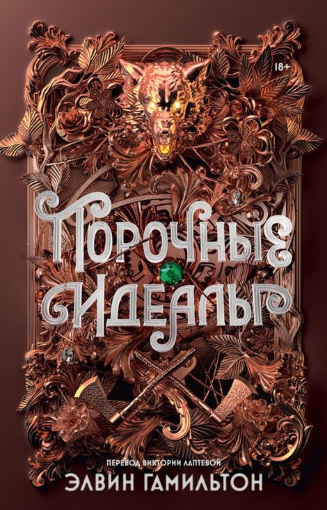 Книга «Порочные идеалы – Элвин Гамильтон»