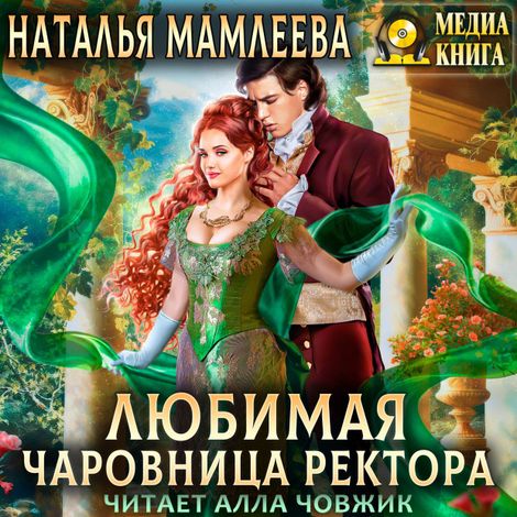Аудиокнига «Любимая чаровница ректора – Наталья Мамлеева»