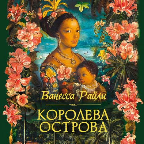 Аудиокнига «Королева острова – Ванесса Райли»