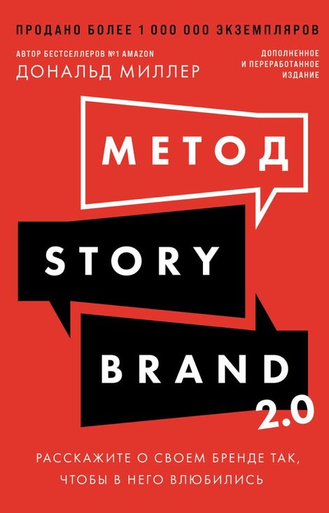 Книга «Метод StoryBrand 2.0. Расскажите о своем бренде так, чтобы в него влюбились – Дональд Миллер»