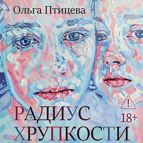 Аудиокнига «Радиус хрупкости – Ольга Птицева»
