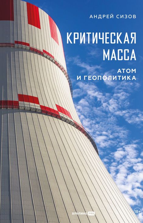 Книга «Критическая масса. Атом и геополитика – Андрей Сизов»