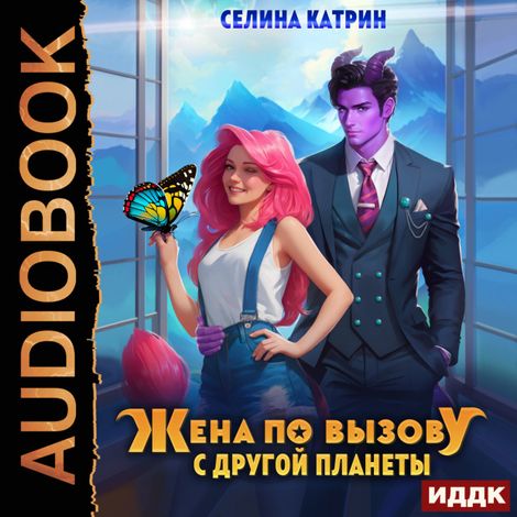 Аудиокнига «Жена по вызову с другой планеты – Катрин Селина»