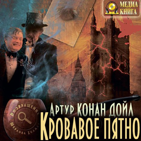 Аудиокнига «Кровавое пятно – Артур Конан Дойл»