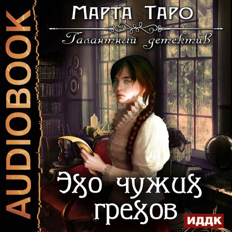 Аудиокнига «Эхо чужих грехов – Марта Таро»