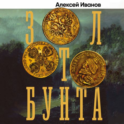 Аудиокнига «Золото бунта – Алексей Иванов»