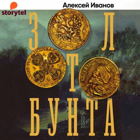 Аудиокнига «Золото бунта – Алексей Иванов»