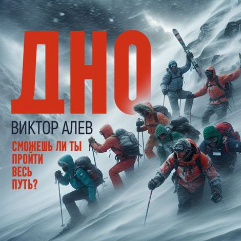 Аудиокнига «Дно – Виктор Алев»