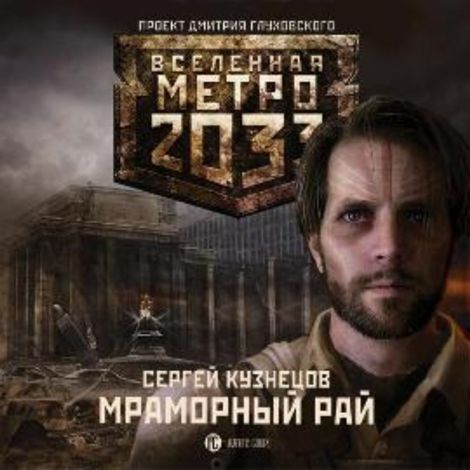 Аудиокнига «Метро 2033. Мраморный рай – Сергей Кузнецов»