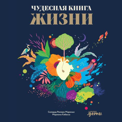 Аудиокнига «Чудесная книга жизни – Соледад Ромеро Мариньо, Мариона Кабасса»