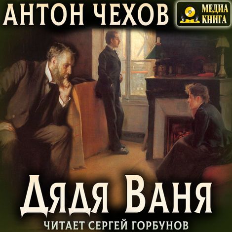 Аудиокнига «Дядя Ваня – Антон Чехов»