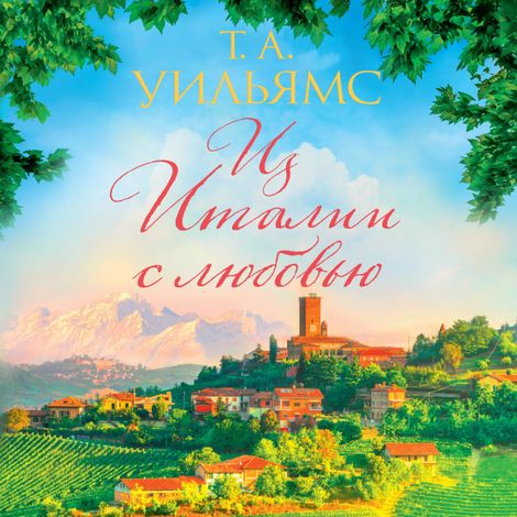 Аудиокнига «Из Италии с любовью – Т. А. Уильямс»