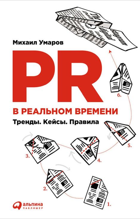 Книга «PR в реальном времени: Тренды. Кейсы. Правила – Михаил Умаров»