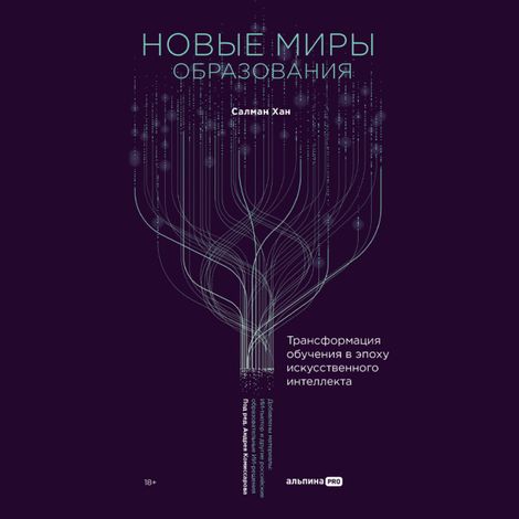 Аудиокнига «Новые миры образования. Трансформация обучения в эпоху искусственного интеллекта – Салман Хан»
