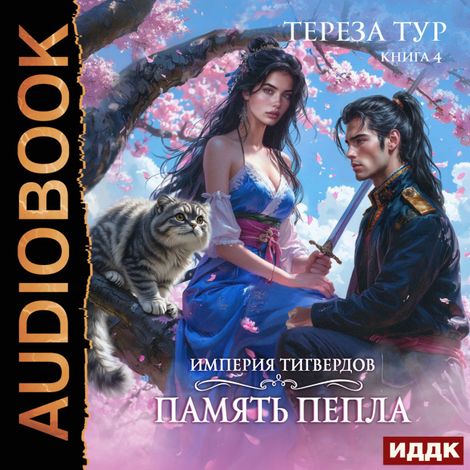 Аудиокнига «Империя Тигвердов. Память пепла – Тереза Тур»